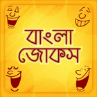 Bangla Jokes Sms হাসির কৌতুক アイコン