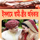 ইসলামে স্বামী-স্ত্রীর অধিকার APK