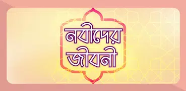 নবীদের জীবনী ~ Nobider Kahini