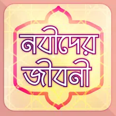 নবীদের জীবনী ~ Nobider Kahini APK download