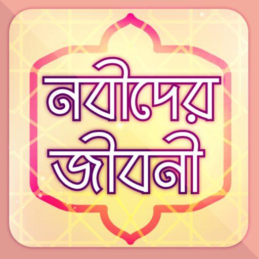 নবীদের জীবনী ~ Nobider Kahini