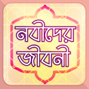 নবীদের জীবনী ~ Nobider Kahini APK