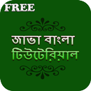 Java Bangla Tutorial APK
