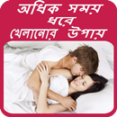 অধিক সময় ধরে খেলানোর উপায় APK