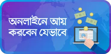 অনলাইনে আয় Online income bd