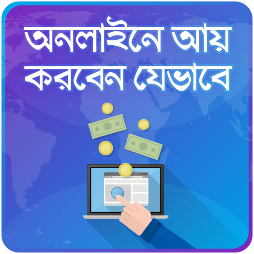 অনলাইনে আয় Online income bd