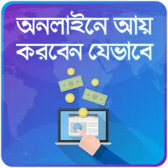 অনলাইনে আয় Online income bd アプリダウンロード