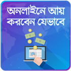 অনলাইনে আয় Online income bd icône