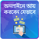 অনলাইনে আয় Online income bd aplikacja