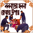 APK প্রতারনা ও  ছলনা বোঝার উপায়