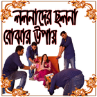 ikon প্রতারনা ও  ছলনা বোঝার উপায়