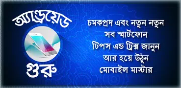 ৫০ টি অতি প্রয়োজনীয় মোবাইল টিপস Mobile Tips Bangla