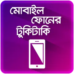 ৫০ টি অতি প্রয়োজনীয় মোবাইল টিপস Mobile Tips Bangla APK download