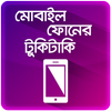 ৫০ টি অতি প্রয়োজনীয় মোবাইল টিপস Mobile Tips Bangla biểu tượng