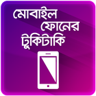 ৫০ টি অতি প্রয়োজনীয় মোবাইল টিপস Mobile Tips Bangla icône