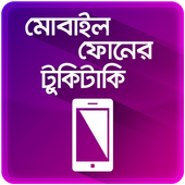 ৫০ টি অতি প্রয়োজনীয় মোবাইল টিপস Mobile Tips Bangla biểu tượng