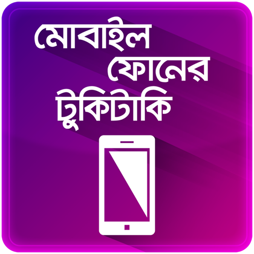 ৫০ টি অতি প্রয়োজনীয় মোবাইল টিপস Mobile Tips Bangla