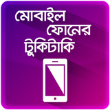 ৫০ টি অতি প্রয়োজনীয় মোবাইল টিপস Mobile Tips Bangla icon