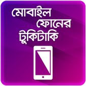 ৫০ টি অতি প্রয়োজনীয় মোবাইল টিপস Mobile Tips Bangla آئیکن