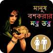 মানুষ বশকরার মন্ত্র তন্ত্র