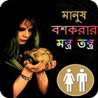 মানুষ বশকরার মন্ত্র তন্ত্র biểu tượng