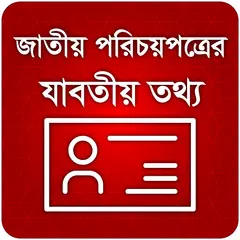 National id card bangladesh জাতীয় পরিচয়পত্র APK Herunterladen