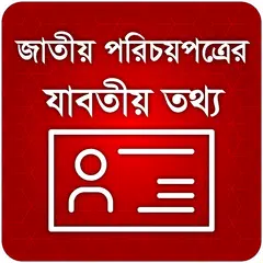 National id card bangladesh জাতীয় পরিচয়পত্র