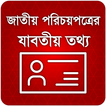 National id card bangladesh জাতীয় পরিচয়পত্র