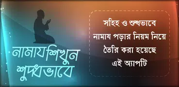 Namaj Shikkha নামাজ শিক্ষা করুন সহিহ পদ্ধতিতে