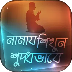 Namaj Shikkha নামাজ শিক্ষা করুন সহিহ পদ্ধতিতে APK download