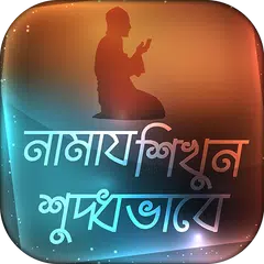 Namaj Shikkha নামাজ শিক্ষা করুন সহিহ পদ্ধতিতে アプリダウンロード