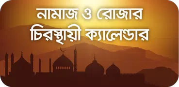 নামাজের সময়সূচি ও রোজার সময়সূচি চিরস্থায়ী