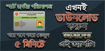 স্মার্ট জাতীয় পরিচয় পত্র ( NID )- National ID Card