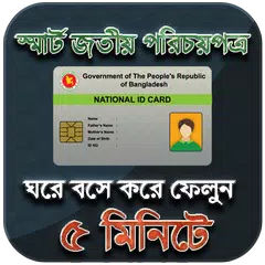 স্মার্ট জাতীয় পরিচয় পত্র ( NID )- National ID Card APK download
