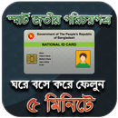 APK স্মার্ট জাতীয় পরিচয় পত্র ( NID )- National ID Card