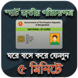 স্মার্ট জাতীয় পরিচয় পত্র ( NID )- National ID Card