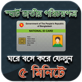 স্মার্ট জাতীয় পরিচয় পত্র ( NID )- National ID Card icône