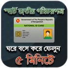 স্মার্ট জাতীয় পরিচয় পত্র ( NID )- National ID Card icône