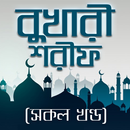 বুখারী শরীফ (সকল খণ্ড)-bukhari sharif bangla APK