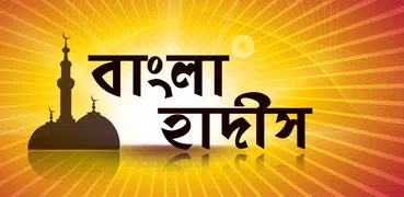 বিষয় ভিত্তিক বাংলা হাদিস Bangla Hadith