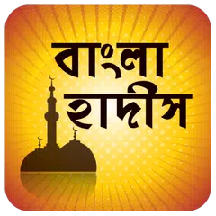 বিষয় ভিত্তিক বাংলা হাদিস Bangla Hadith APK download