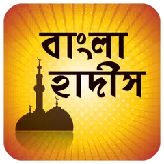 বিষয় ভিত্তিক বাংলা হাদিস Bangla Hadith APK 下載