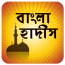 বিষয় ভিত্তিক বাংলা হাদিস Bangla Hadith APK