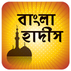 বিষয় ভিত্তিক বাংলা হাদিস Bangla Hadith icône
