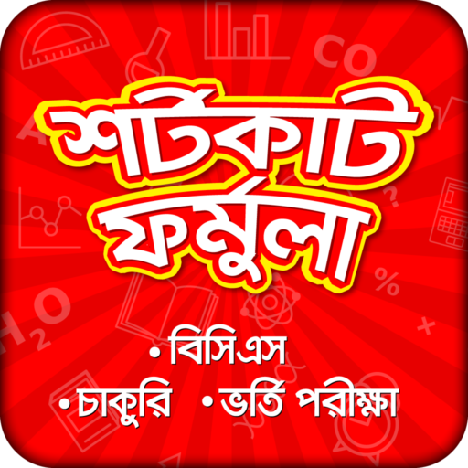 শর্টকাট ফর্মুলা : বিসিএস,চাকরি