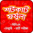 শর্টকাট ফর্মুলা : বিসিএস,চাকরি APK