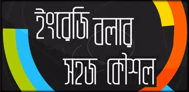 ১৪ দিনে স্পোকেন এক্সপার্ট Spoken expert in 14 days