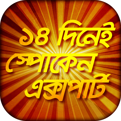 ১৪ দিনে স্পোকেন এক্সপার্ট Spoken expert in 14 days