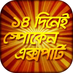 download ১৪ দিনে স্পোকেন এক্সপার্ট Spoken expert in 14 days APK