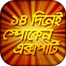 ১৪ দিনে স্পোকেন এক্সপার্ট Spoken expert in 14 days APK